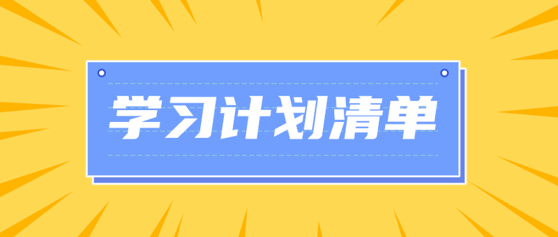 学习计划清单