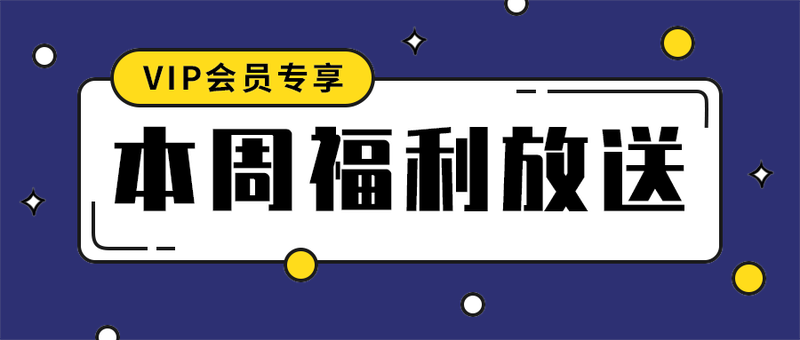 本周福利放送