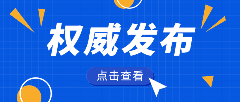 权威发布