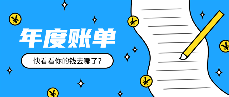 年度账单