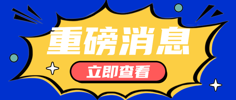 重磅消息