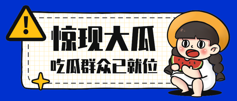 惊现大瓜