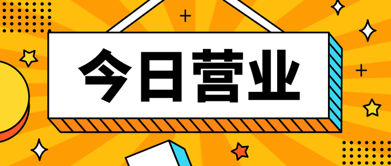 今日营业