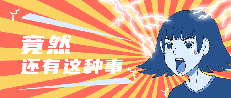 竟然
还有这种事