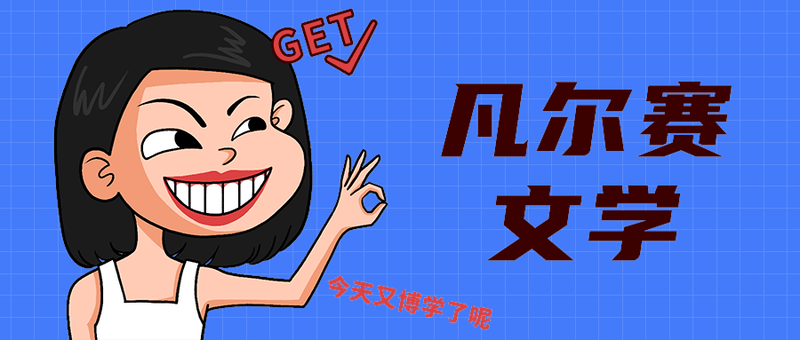 /static/assets/images/default-pic.png 凡尔赛
文学