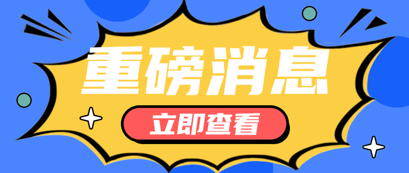 重磅消息
