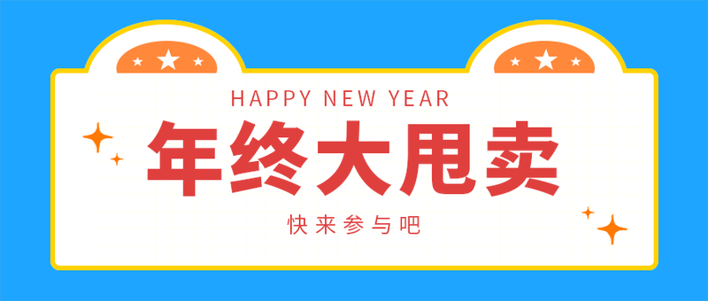 年终大甩卖