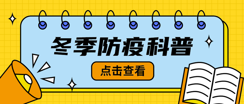 冬季防疫科普