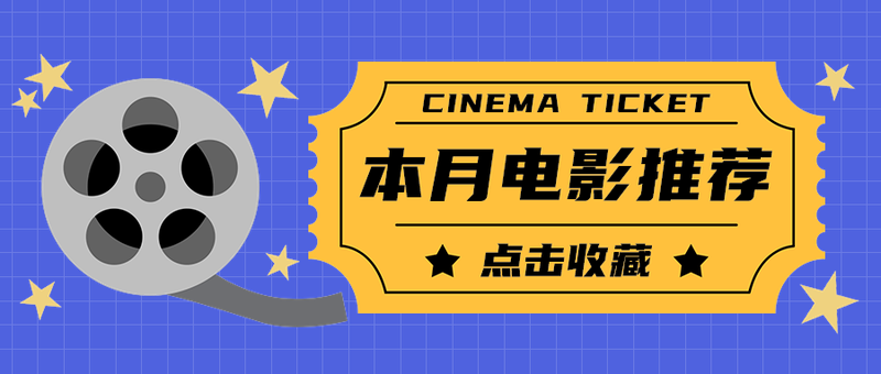 本月电影推荐