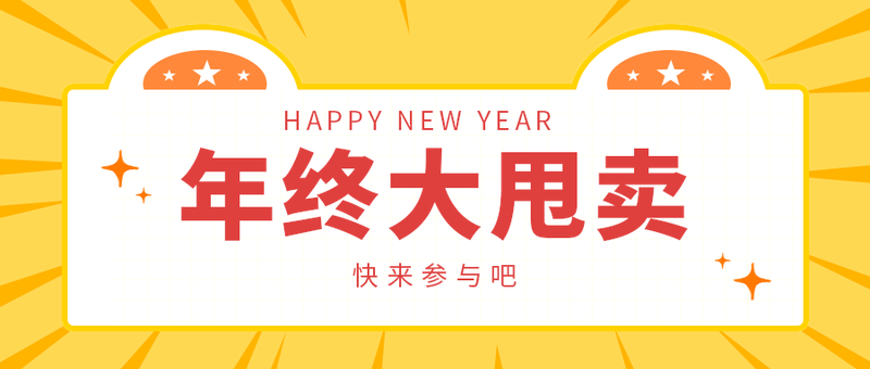 年终大甩卖