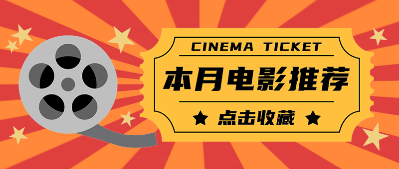 本月电影推荐