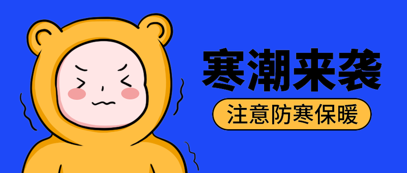 寒潮来袭