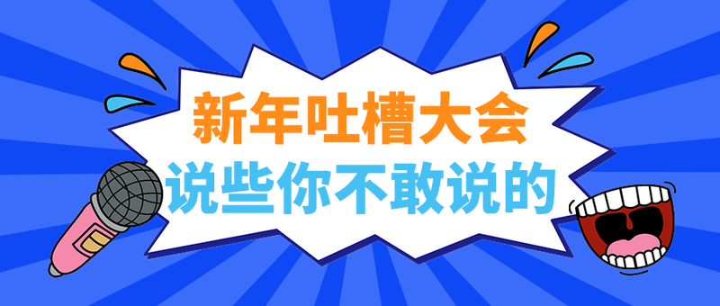 说些你不敢说的