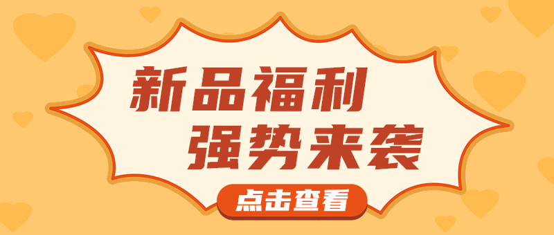 新品福利