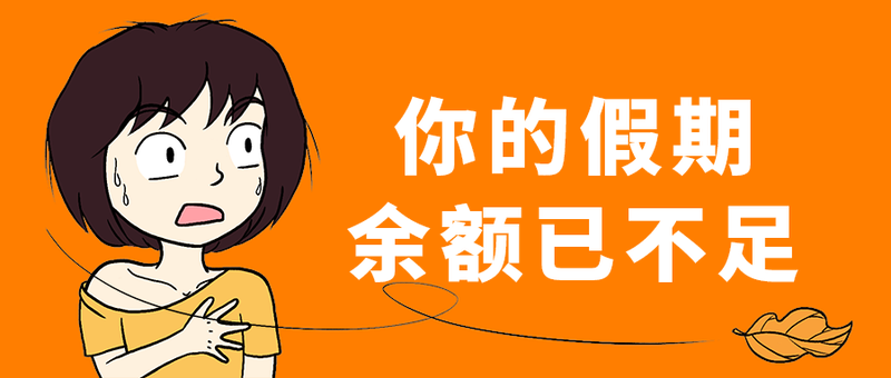 余额已不足