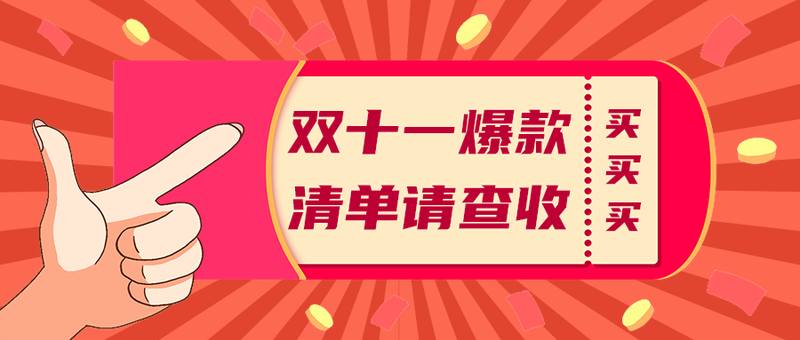 双十一爆款
清单请查收