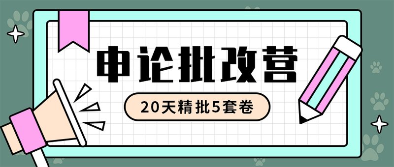 申论批改营