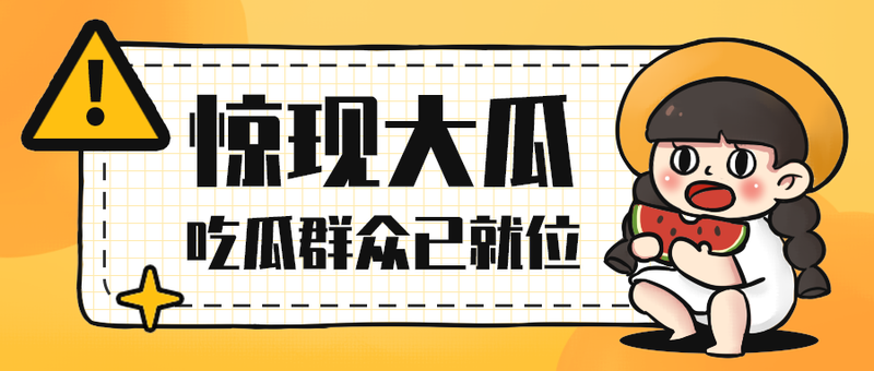 惊现大瓜
