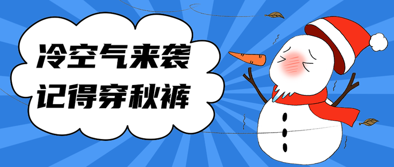 冷空气来袭
记得穿秋裤
