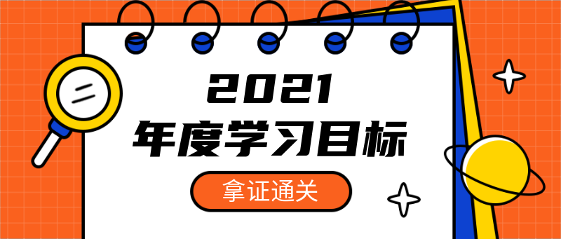 2021年度学习目标