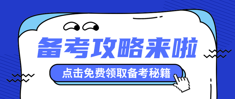 备考攻略来啦