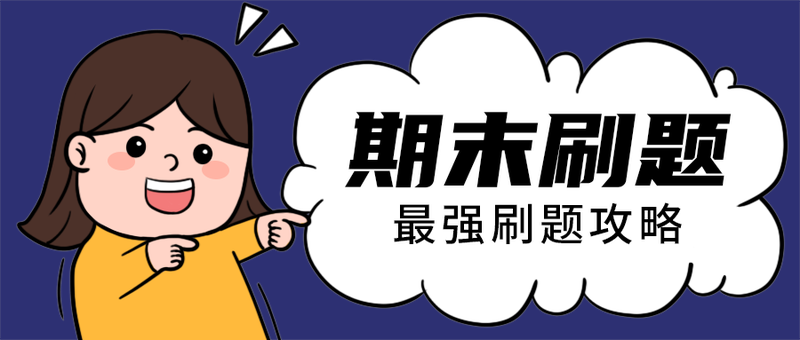 期末刷题