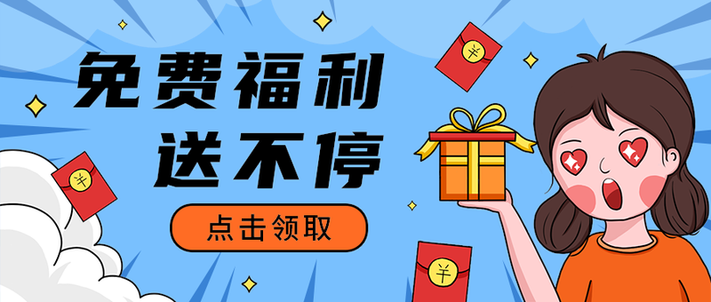 免费福利
 送不停