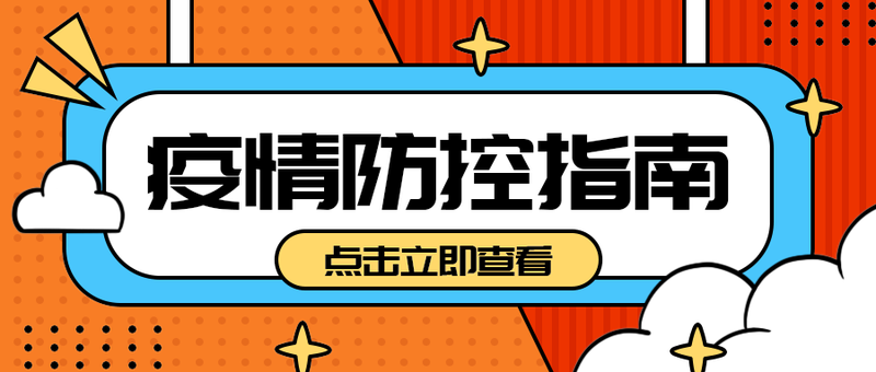 疫情防控指南
