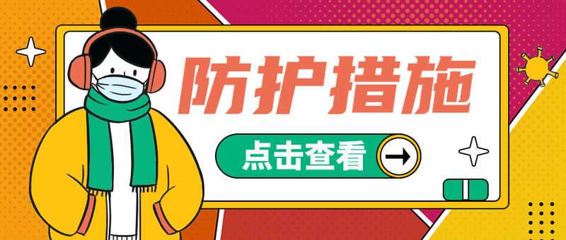 防护措施