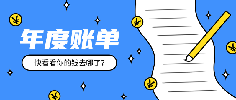 年度账单
