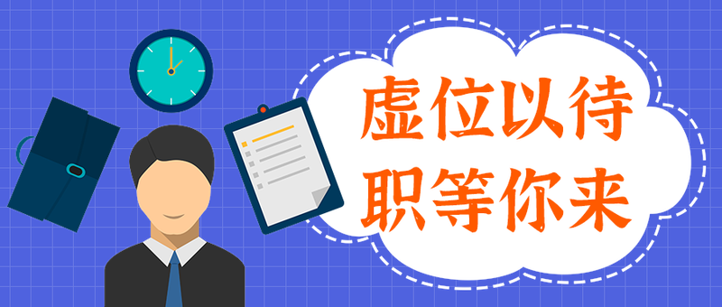 /static/assets/images/default-pic.png 虚位以待
职等你来