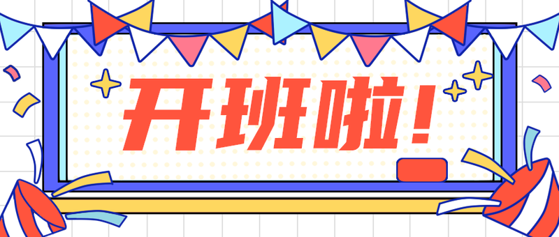 开班啦!