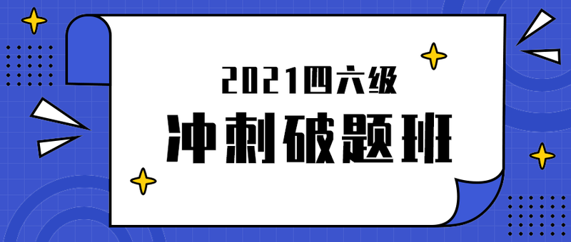 冲刺破题班