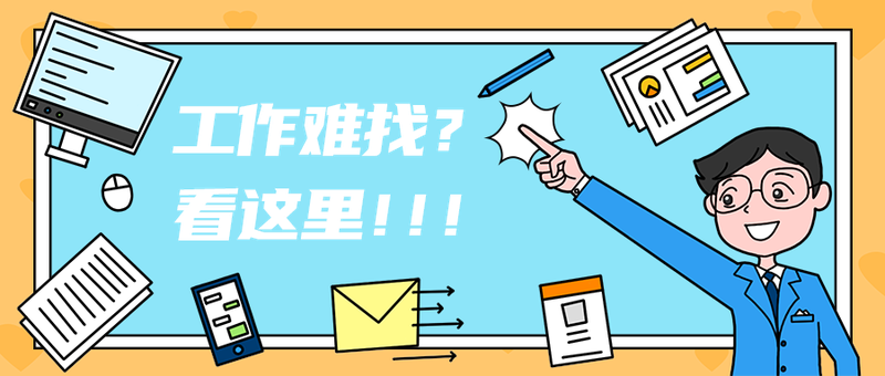 工作难找？