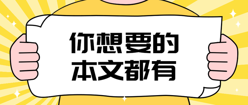 你想要的
本文都有