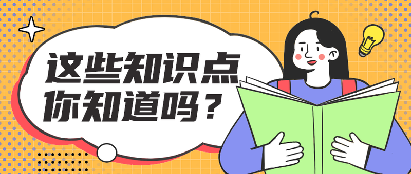 这些知识点
你知道吗？