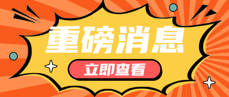 重磅消息