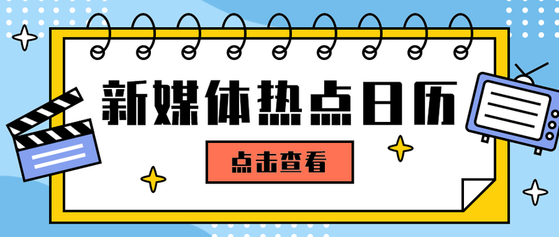 新媒体热点日历