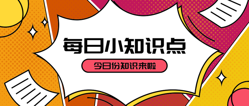 每日小知识点