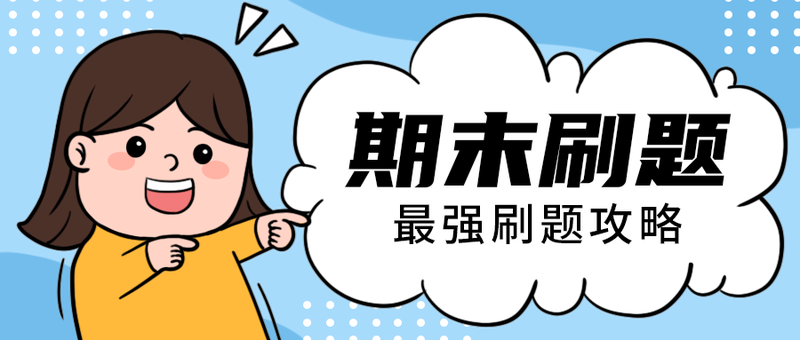 期末刷题