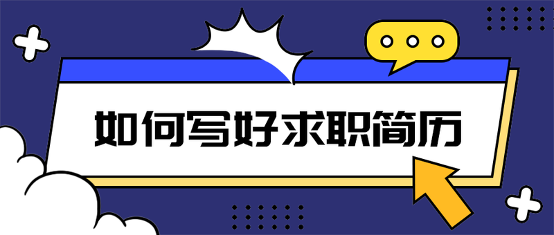 如何写好求职简历