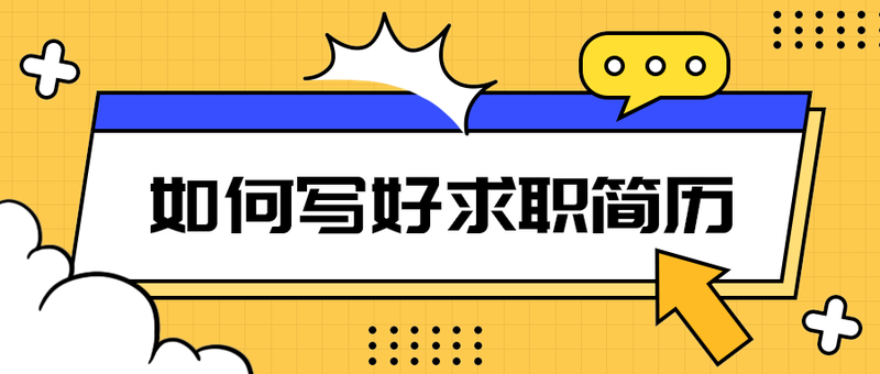 如何写好求职简历