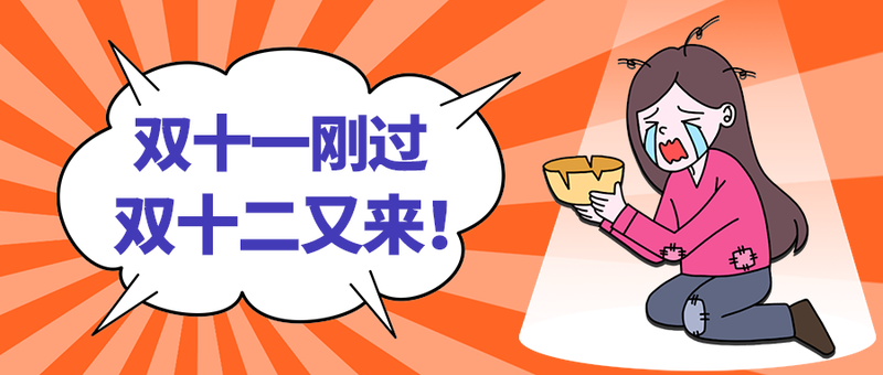 双十二又来！
