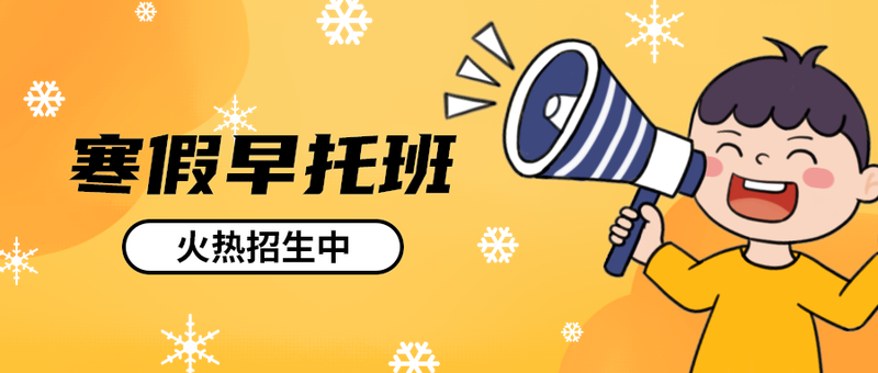 寒假早托班