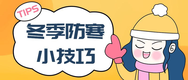冬季防寒