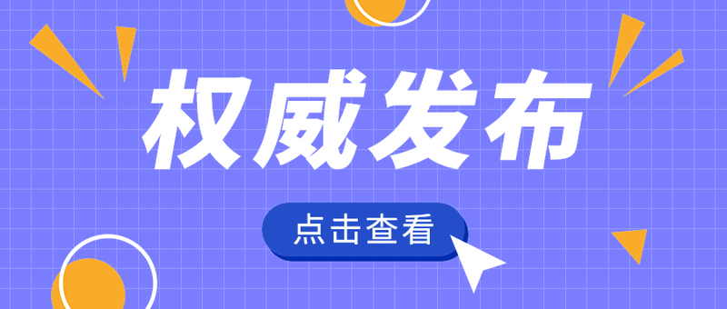 权威发布