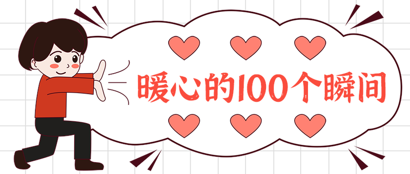 暖心的100个瞬间