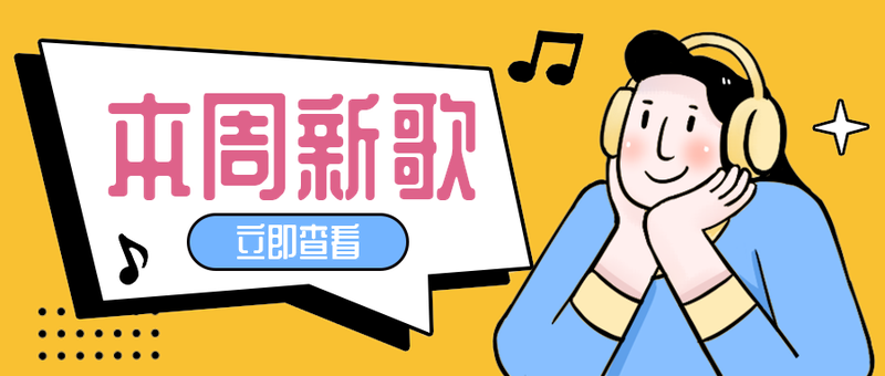 本周新歌