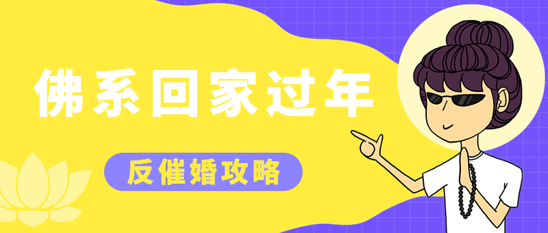佛系回家过年