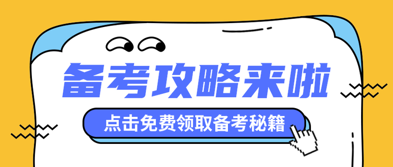 备考攻略来啦